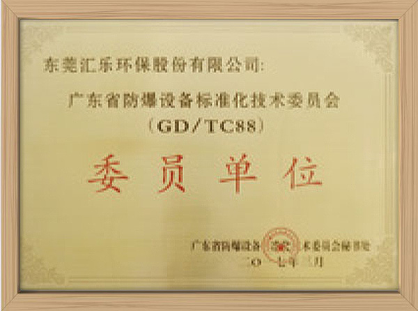廣東省防爆設備標準化技術委員會