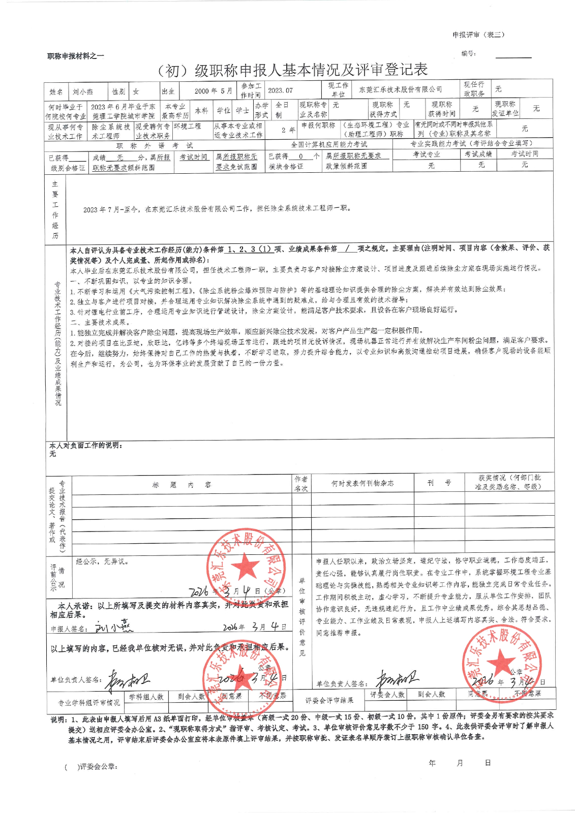 劉小燕評審登記表_page-0001