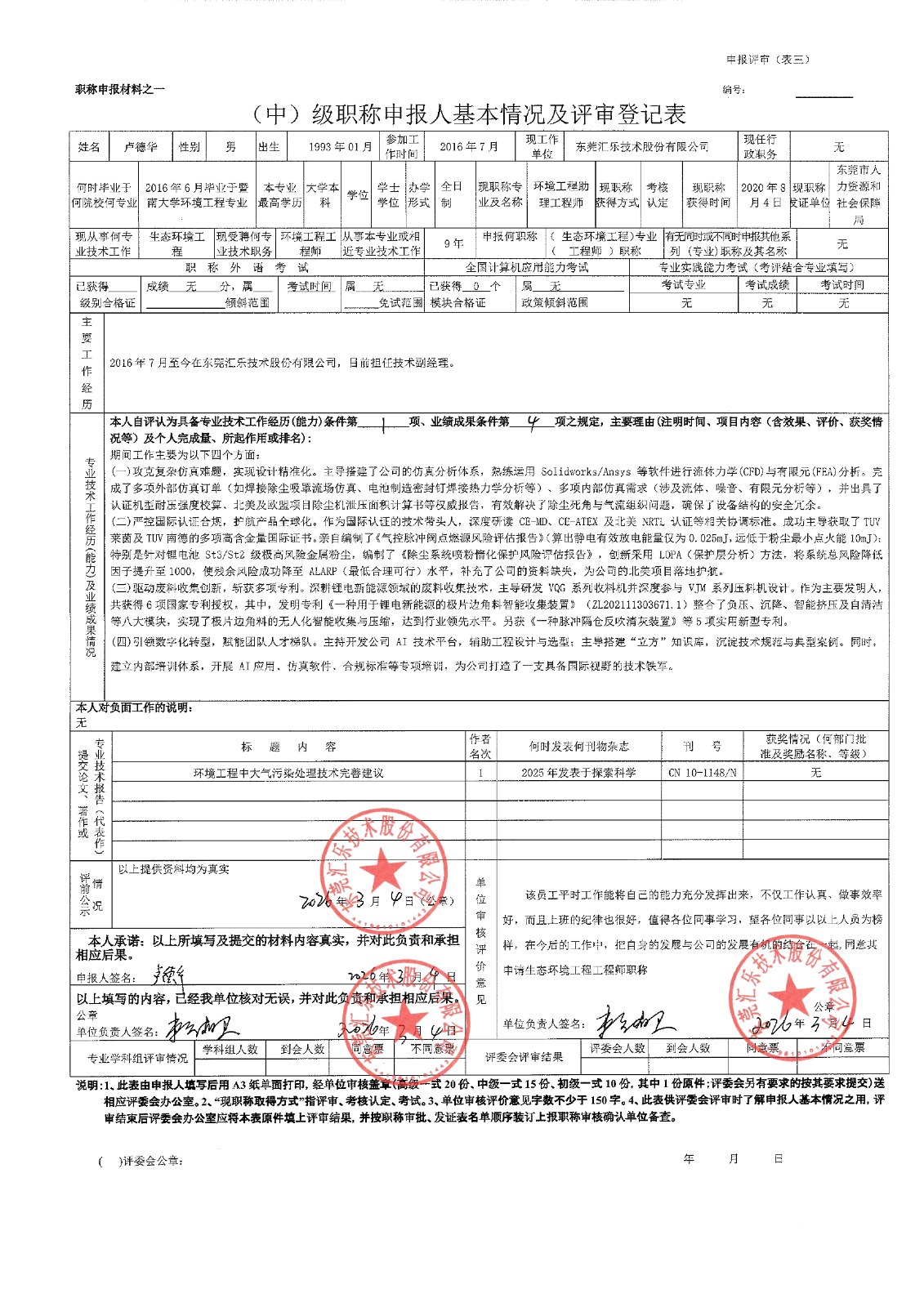 盧德華評審登記表_page-0001
