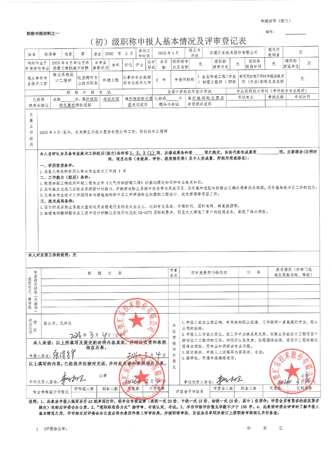 張澤鋒評審登記表_page-0001