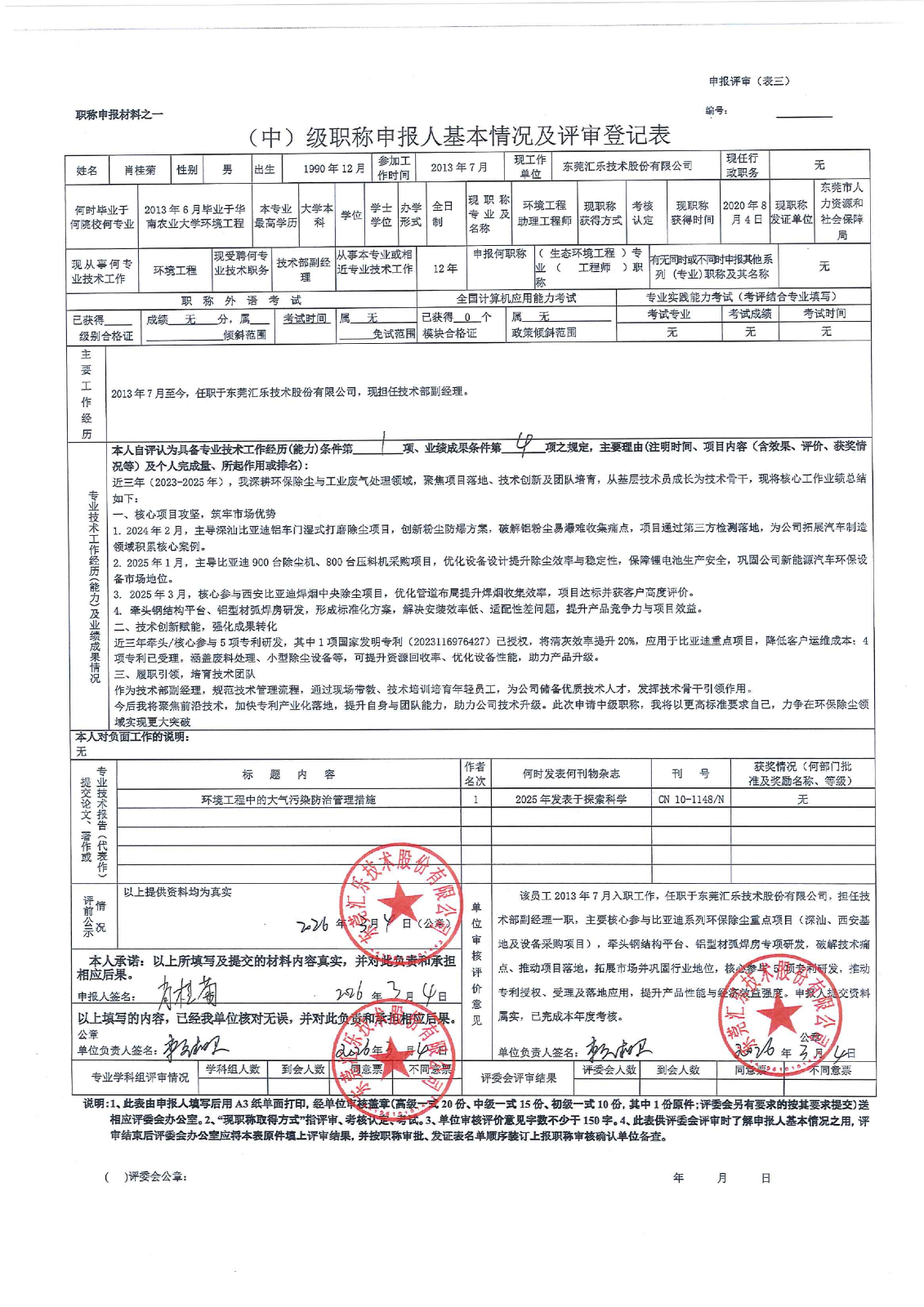 肖桂菊評審登記表_page-0001