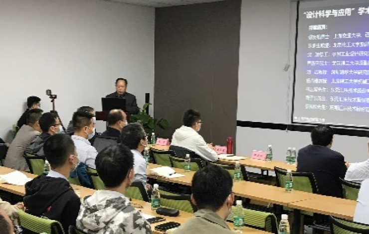 匯樂創(chuàng)新研究院成功舉辦《設(shè)計科學與應(yīng)用論壇》研討會