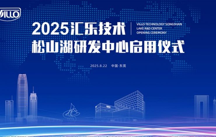 重磅發(fā)布 | 匯樂技術(shù)松山湖研發(fā)中心正式啟用！