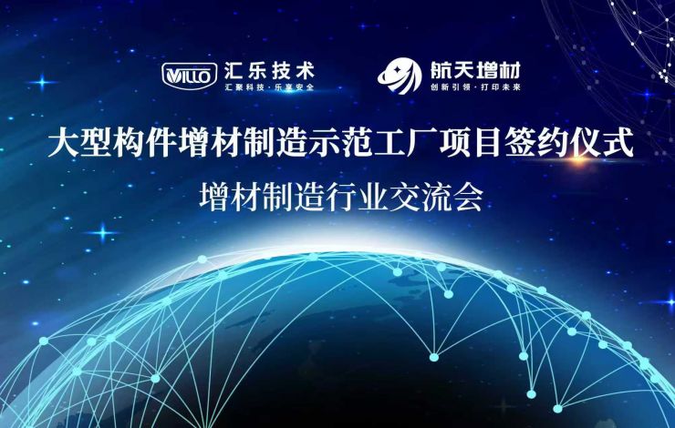 強(qiáng)強(qiáng)聯(lián)合|匯樂技術(shù)與航天增材共建大型構(gòu)件增材制造示范工廠