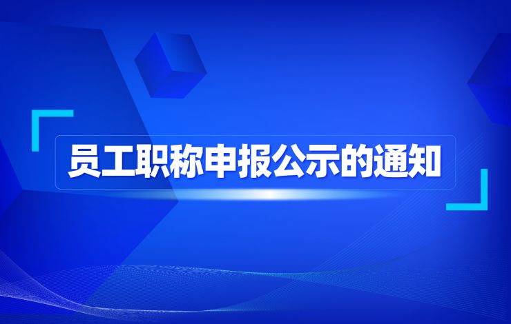 關(guān)于員工職稱申報(bào)公示的通知