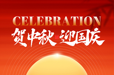 喜迎中秋，歡度國慶！